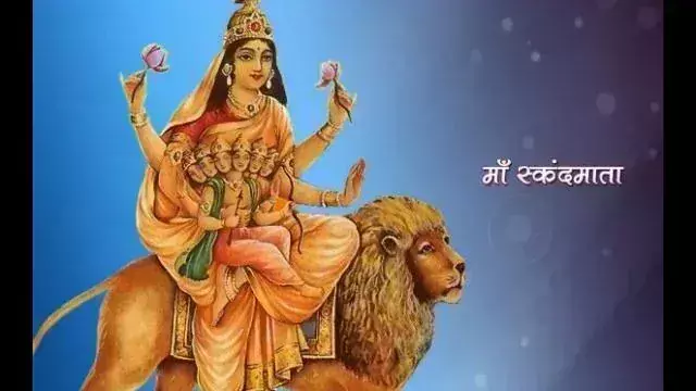 Shardiya Navratri के पांचवें दिन आप भी मनाएं देवी स्कंदमाता, पूरी होगी मनोकामना Shardiya Navratri के पांचवें दिन आप भी मनाएं देवी स्कंदमाता, पूरी होगी मनोकामना
