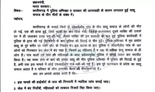 लोहारीडीह घटना पर पीएम मोदी को पत्र लोहारीडीह घटना पर पीएम मोदी को पत्र