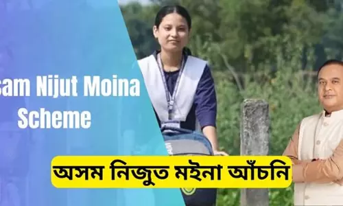 Assam : डेमो कॉलेज में मुख्यमंत्री निजुत मोइना योजना का उद्घाटन Assam : डेमो कॉलेज में मुख्यमंत्री निजुत मोइना योजना का उद्घाटन