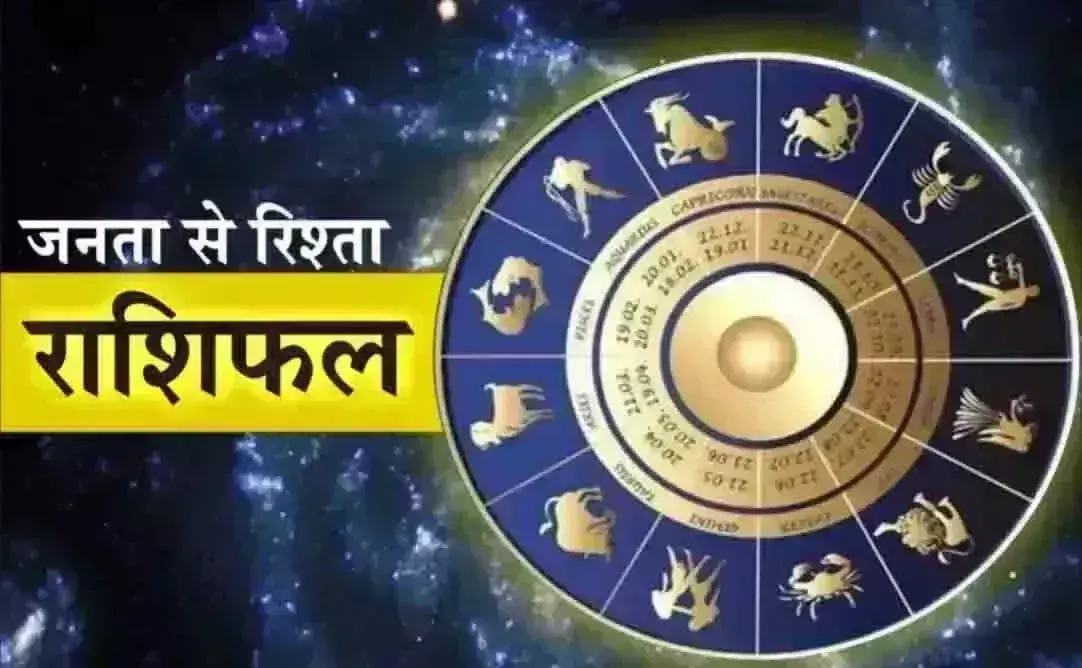 Aaj Ka Rashifal: आज का राशिफल, 9 अक्टूबर 2024