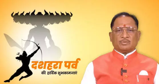 बुराई पर अच्छाई और अन्याय पर न्याय की जीत का प्रतीक है विजयादशमी : CM साय