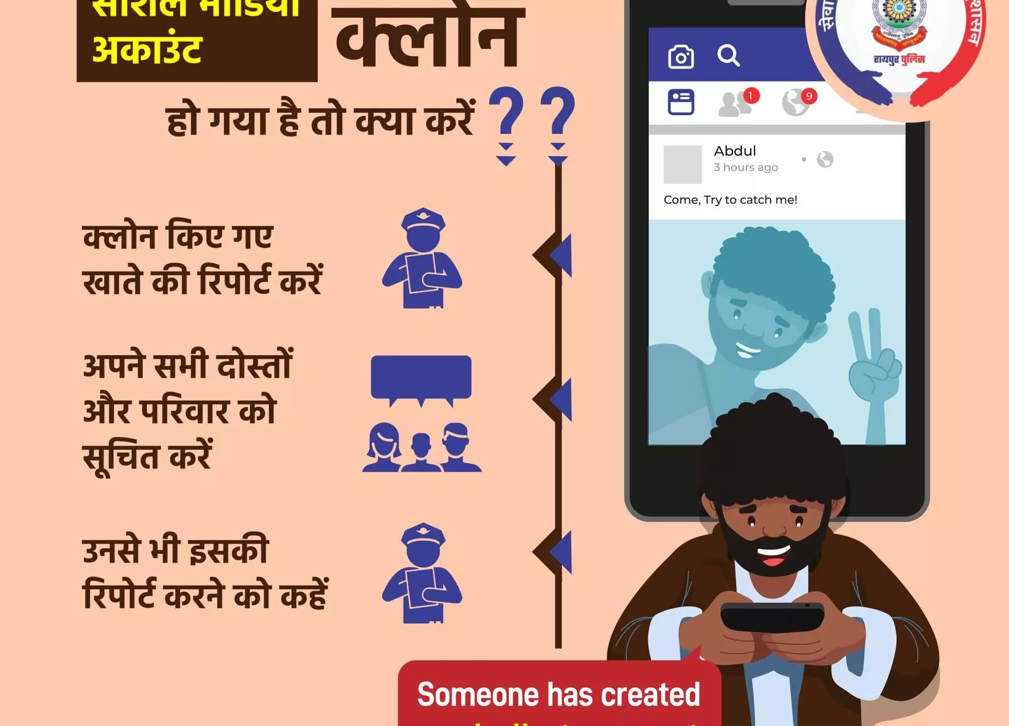 सोशल मीडिया में अंजान व्यक्तियों से दोस्ती करने से बचें