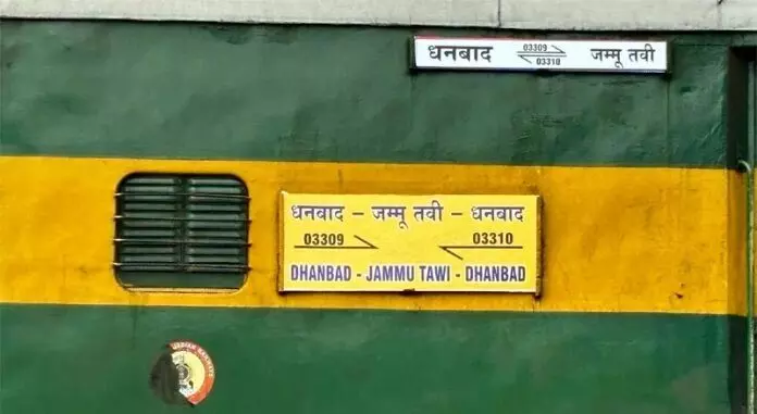 Dhanbad-Jammu के बीच नई एसी ट्रेन सेवा शुरू