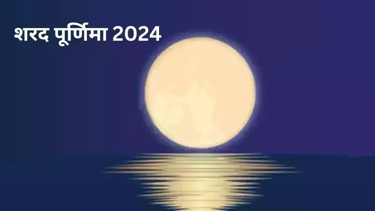 Sharad Purnima जानें तारीख, मुहूर्त और इस दिन का महत्व Sharad Purnima जानें तारीख, मुहूर्त और इस दिन का महत्व