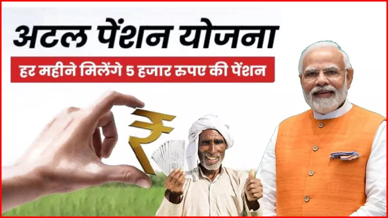 Atal Pension Yojana: क्या है अटल पेंशन योजना, जिससे हर महीने मिलेगी पांच हजार पेंशन