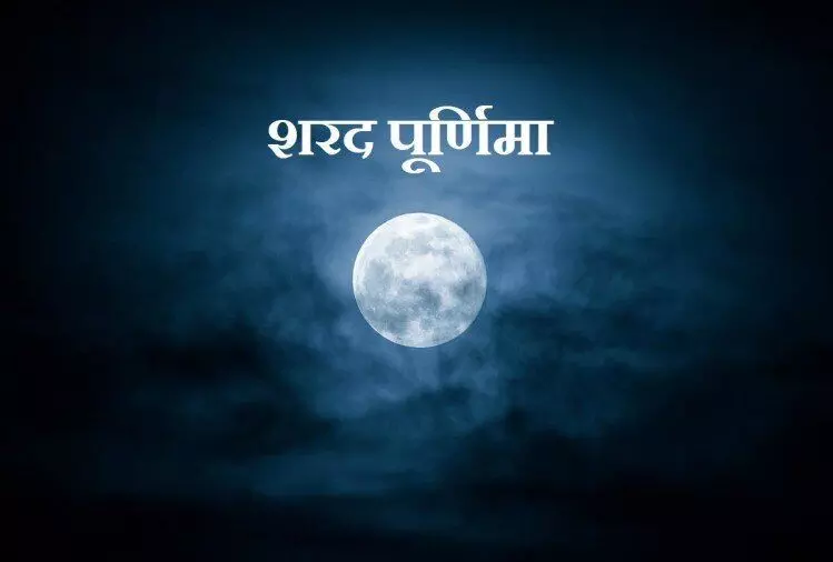 Sharad Purnima: 16 या 17 अक्टूबर किस दिन रहेगी शरद पूर्णिमा , यहाँ जाने