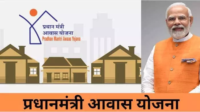 PM Awas Yojana: प्रधानमंत्री आवास योजना से गरीबों को मिल रहा नया आशियाना