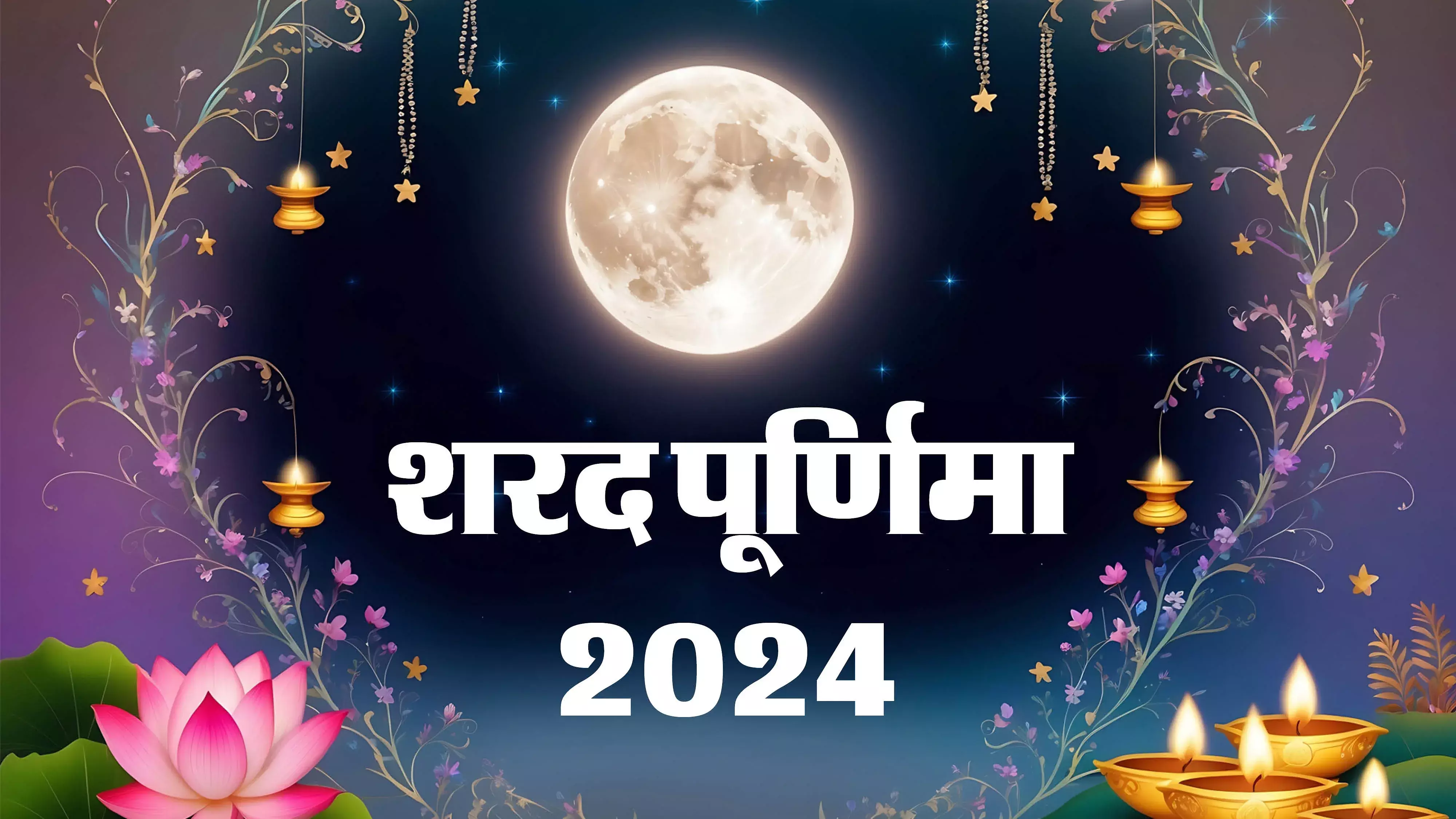 Sharad Purnima की रात करें ये उपाय, चंद्रमा की तरह चमकेगी आपकी किस्मत