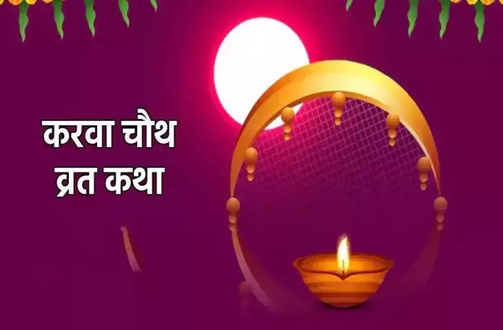 Karwa Chauth पर इस विधि से करे पूजा कथा और मंत्र माता होंगी प्रसन्न