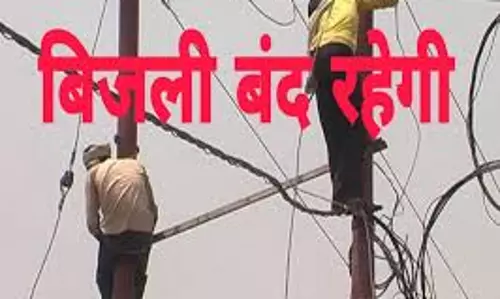 Lucknow: शुक्रवार को दोपहर एक बजे से शाम पांच बजे तक विद्युत बंदी रहेगी Lucknow: शुक्रवार को दोपहर एक बजे से शाम पांच बजे तक विद्युत बंदी रहेगी