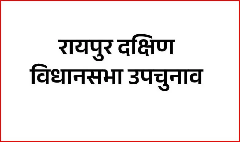 बीजेपी से सूरज यादव ने खरीदा नामांकन फार्म, रायपुर दक्षिण विधानसभा उपचुनाव