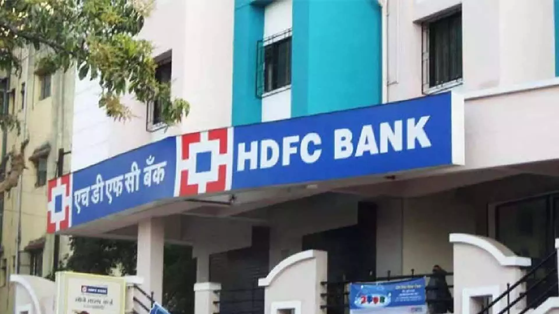 HDFC बैंक का शुद्ध लाभ दूसरी तिमाही में 5 प्रतिशत बढ़कर 16,820 करोड़ रुपये हुआ