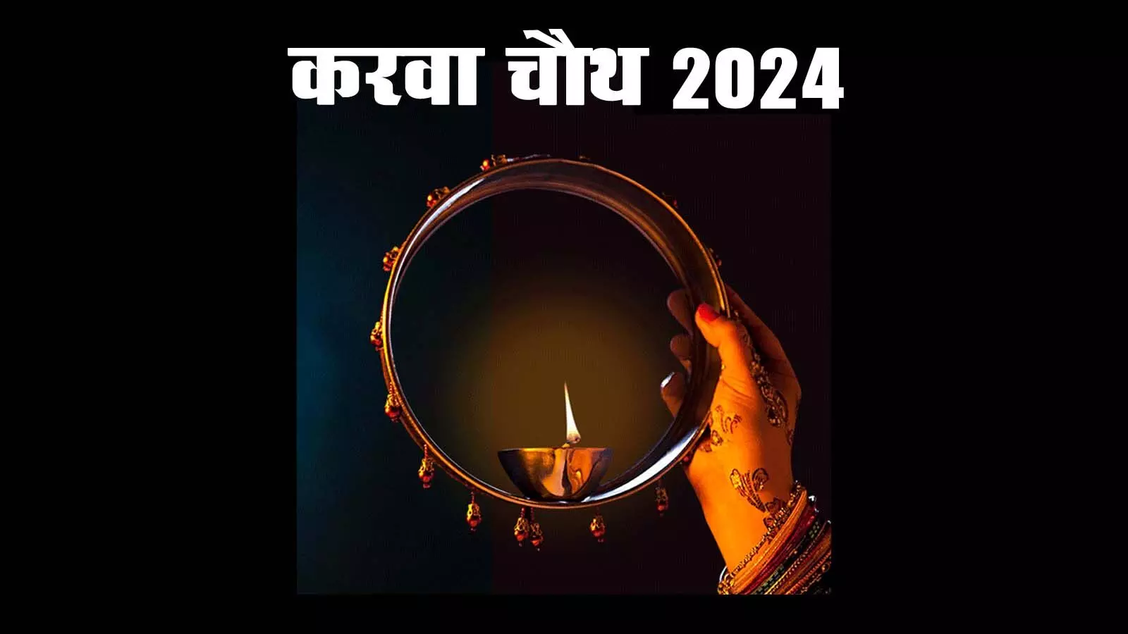 Karwa Chauth 2024: चंद्रोदय, दर्शन और पूजा मुहूर्त का समय - सब कुछ जाने