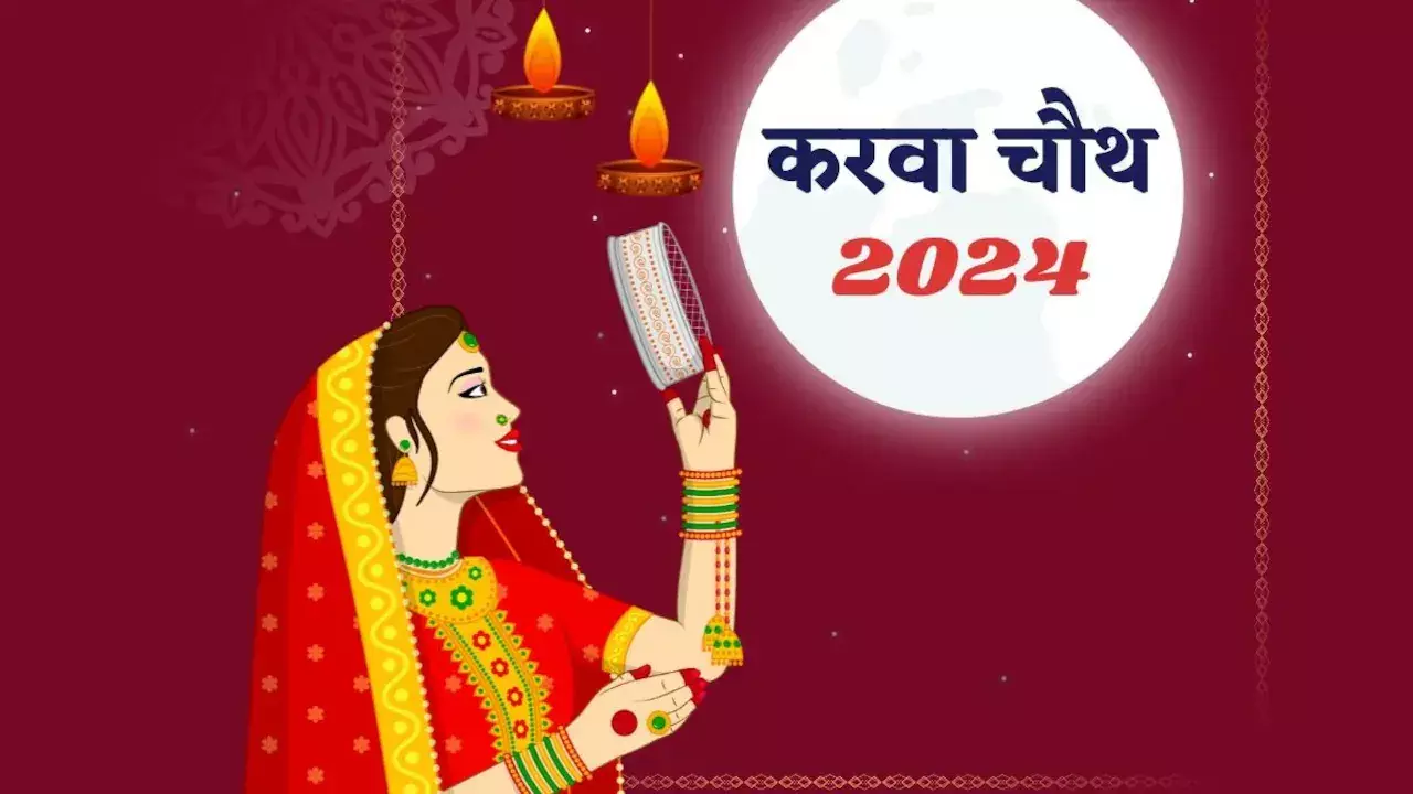 Karwa Chauth 2024: भारत के अलग-अलग राज्यों में आज मनाया जा रहा है करवाचौथ