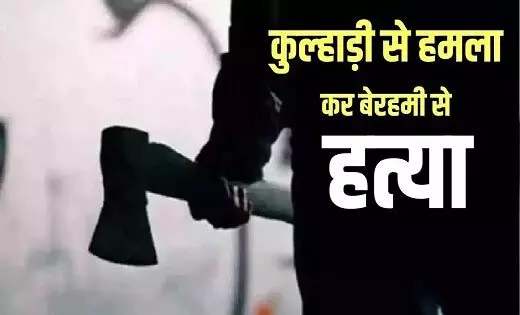 हिस्ट्रीशीटर ने दूसरे हिस्ट्रीशीटर को उतारा मौत के घाट, कुल्हाड़ी से वार