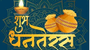 Dhanteras 2024 : किस दिन है धनतेरस, जानें शुभ मुहूर्त और महत्व