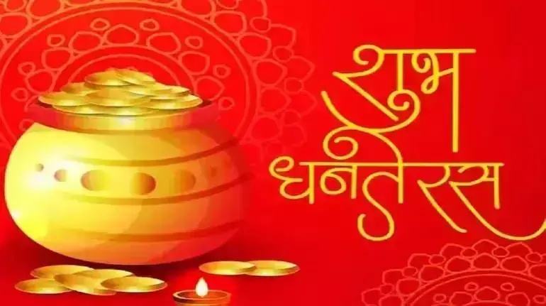 Dhanteras पर इस बार बन रहा है विशेष योग, सोना खरीदने का शुभ समय