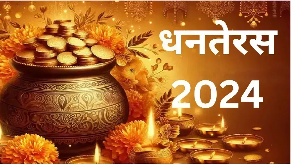 Dhanteras के दिन जरूर खरीदें ये चीजें, मां लक्ष्मी की बनी रहेगी कृपा