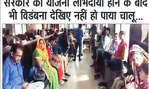 सरकार की योजना लाभदायी होने के बाद भी विडंबना देखिए नहीं हो पाया चालू