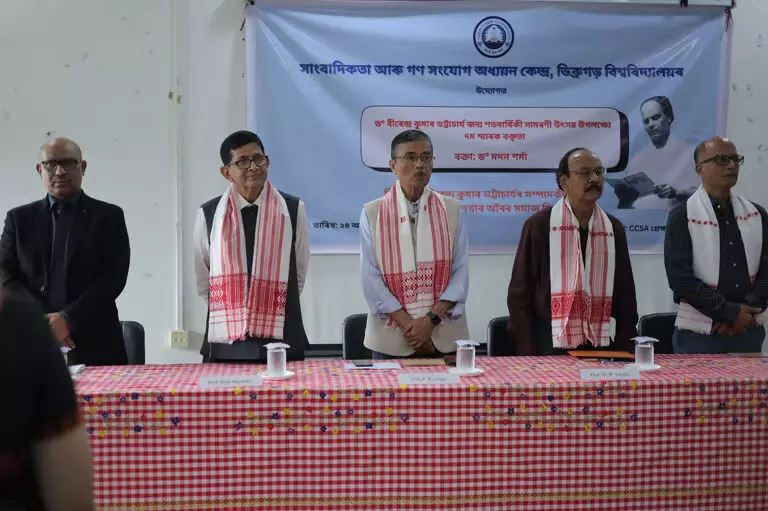 Assam :  डिब्रूगढ़ विश्वविद्यालय में 7वां डॉ. बीरेंद्र कुमार भट्टाचार्य स्मारक व्याख्यान दिया गया