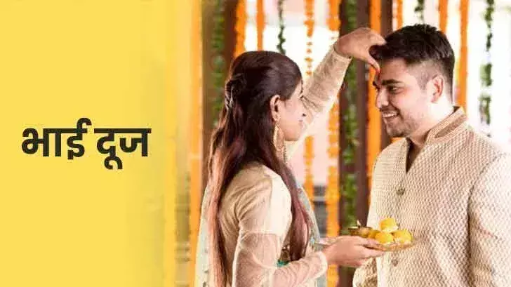 Bhai Dooj 2024 : शुभ मुहूर्त में अपने भाई को तिलक कर अपने रिश्ते को बनाएं मजबूत