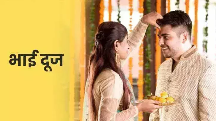 Bhai Dooj 2024 : शुभ मुहूर्त में अपने भाई को तिलक कर अपने रिश्ते को बनाएं मजबूत Bhai Dooj 2024 : शुभ मुहूर्त में अपने भाई को तिलक कर अपने रिश्ते को बनाएं मजबूत