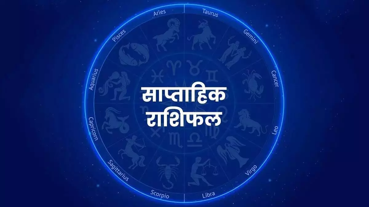 28 अक्टूबर से 3 नवंबर 2024 तक: साप्ताहिक राशिफल, आपको कौन-कौन सी सावधानियां बरतनी चाहिए?