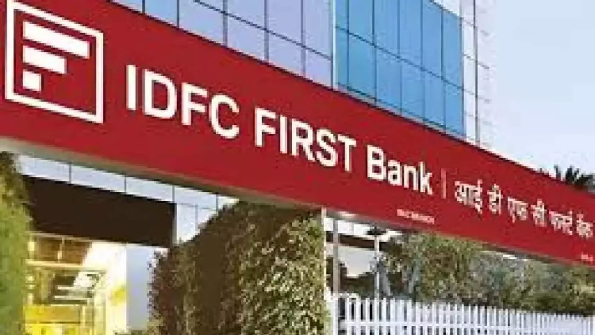 IDFC फर्स्ट बैंक का दूसरी तिमाही का मुनाफा 73% घटकर 201 करोड़ रुपये रहा