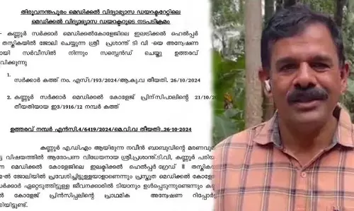 KERALA : एडीएम नवीन बाबू की मौत रिश्वतखोरी का आरोप KERALA : एडीएम नवीन बाबू की मौत रिश्वतखोरी का आरोप