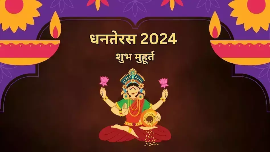Dhanteras की शॉपिंग के लिए है ये बेस्ट मुहूर्त Dhanteras की शॉपिंग के लिए है ये बेस्ट मुहूर्त