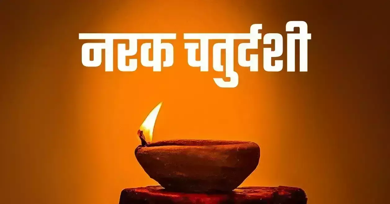 Narak Chaturdashi: छोटी दिवाली पर यम दीपदान की सरल विधि, परिवार की होगी रक्षा