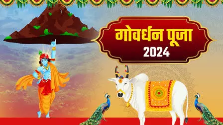 Govardhan Puja update: दोपहर तीन बजे से है पूजन का है शुभ मुहूर्त