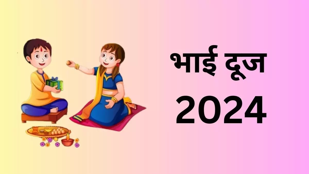 Bhai Dooj  पूजा विधि, शुभ मुहूर्त, मंत्र, कथा और आरती