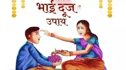 Bhai Dooj पर करें ये उपाय, भाई-बहन को मिलेगा आर्थिक संकट से छुटकारा Bhai Dooj पर करें ये उपाय, भाई-बहन को मिलेगा आर्थिक संकट से छुटकारा