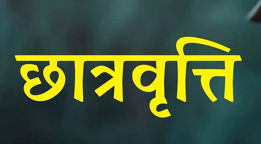 पोस्ट मैट्रिक छात्रवृत्ति, आवेदन करने की अंतिम तिथि 31 दिसंबर