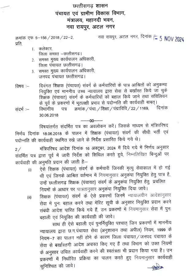 सरकार ने दिवंगत शिक्षाकर्मियों के परिजनों के लिए अनुकंपा नियुक्ति की गाइडलाइन जारी की