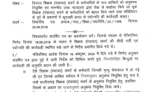 सरकार ने दिवंगत शिक्षाकर्मियों के परिजनों के लिए अनुकंपा नियुक्ति की गाइडलाइन जारी की