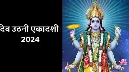 Dev uthani ekadashi नोट करें दिन तारीख और सही समय