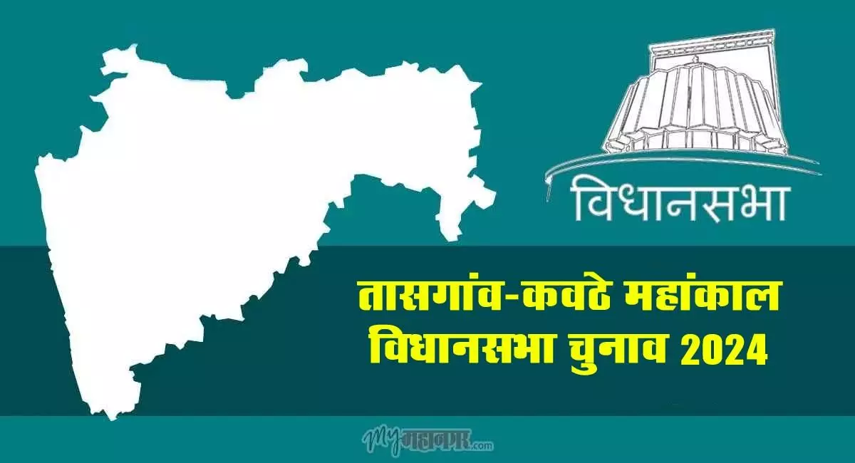 Maharashtra: तसगांव कवठे महांकाल विधानसभा चुनाव: एक वोट, दो विधायक!