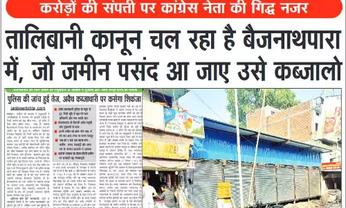 तालिबानी कानून चल रहा है बैजनाथपारा में, जो जमीन पसंद आ जाए उसे कब्जालो तालिबानी कानून चल रहा है बैजनाथपारा में, जो जमीन पसंद आ जाए उसे कब्जालो