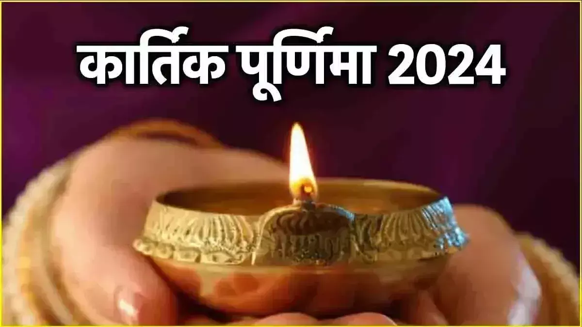 Kartik Purnima पर इस मुहूर्त में करें स्नान-दान