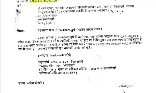 थाना प्रभारी पर 50 हजार का जुर्माना, सूचना आयोग की कार्रवाई थाना प्रभारी पर 50 हजार का जुर्माना, सूचना आयोग की कार्रवाई