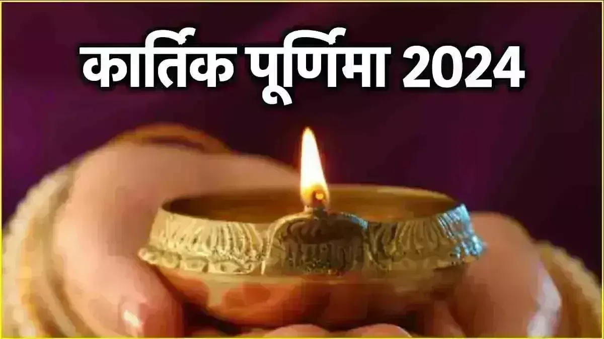 Kartik Purnima पर इस मुहूर्त में करें स्नान-दान Kartik Purnima पर इस मुहूर्त में करें स्नान-दान