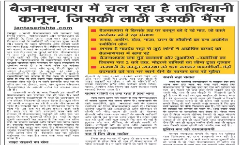 बैजनाथपारा में चल रहा है तालिबानी कानून, जिसकी लाठी उसकी भैंस बैजनाथपारा में चल रहा है तालिबानी कानून, जिसकी लाठी उसकी भैंस