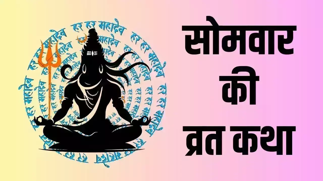 Solah Somvar Vrat में जरूर पढ़ें ये कथा, मिलेगा मनचाहा फल