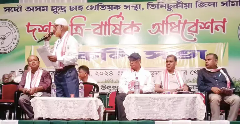 Assam : अखिल असम लघु चाय उत्पादक संघ का 10वां त्रिवार्षिक सम्मेलन