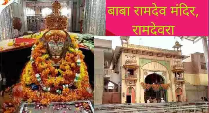 Ramdevra temple में क्यों चढ़ाए जाते हैं घोड़े? ,जाने पौराणिक कथा