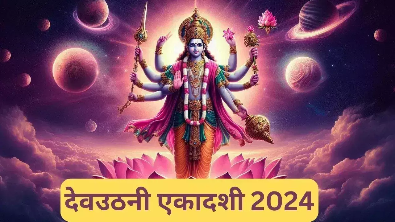 Dev uthani ekadashi  व्रत,  इन नियमों का करें पालन