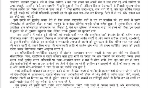 नक्सल प्रेस नोट, जवानों पर 2 ग्रामीणों की हत्या करने का आरोप नक्सल प्रेस नोट, जवानों पर 2 ग्रामीणों की हत्या करने का आरोप