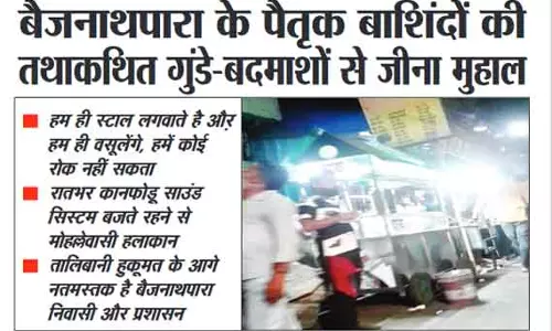 बैजनाथपारा के पैतृक बाशिंदों की तथाकथित गुंडे-बदमाशों से जीना मुहाल बैजनाथपारा के पैतृक बाशिंदों की तथाकथित गुंडे-बदमाशों से जीना मुहाल